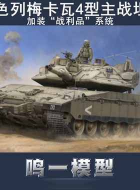 小号手84523拼装模型1/35以色列梅卡瓦4型坦克加装“战利品”系统