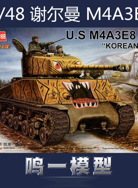【鸣一模型】小号手 84804 拼装模型 1/48美国M4A3E8中型坦克
