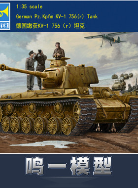 小号手 00366 拼装模型 1/35德国缴获KV-1 756（r）重型坦克