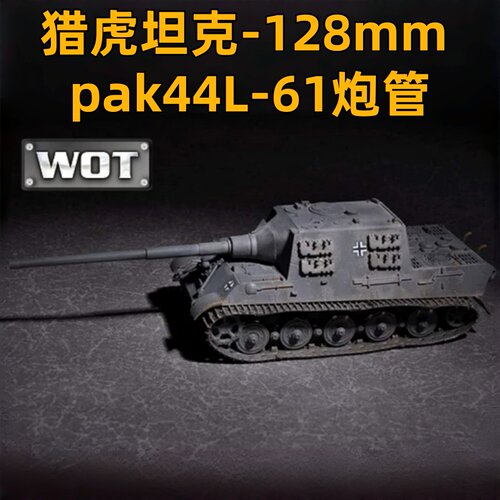 小号手1/72猎虎坦克拼装模型