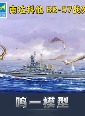 小号手拼装模型  05760 1/700 美国海军南达科他号BB-57战列舰