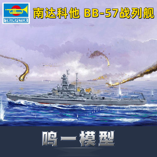 小号手拼装模型南达科他号