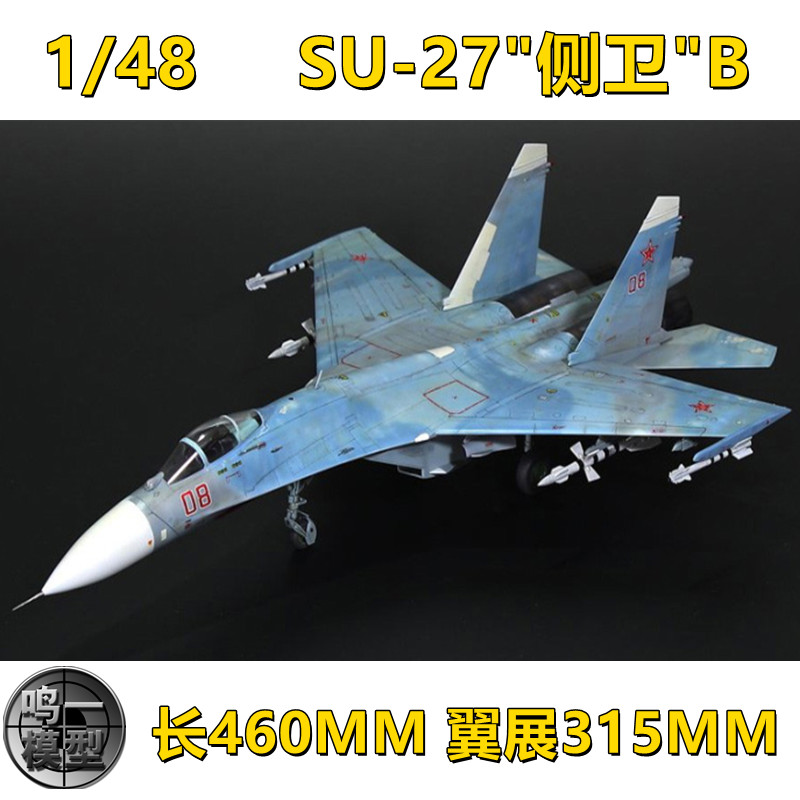 小号手拼装军事飞机模型80305仿真1/48苏su-27战斗机航模成人diy