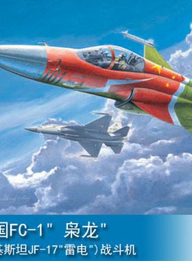 小号手军事拼装飞机模型航模1/48中国FC1枭龙JF17雷电战斗机02815
