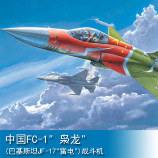 小号手军事拼装 48中国FC1枭龙JF17雷电战斗机02815 飞机模型航模1