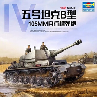 小号手 德国IV 00374 b型105mm自行榴弹炮 鸣一模型