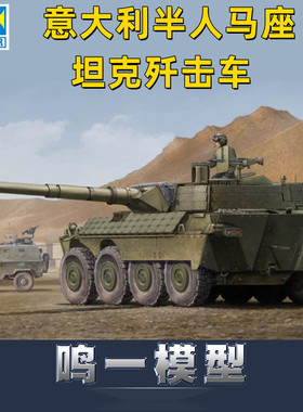 小号手 01563 1/35意大利半人马座坦克歼击车早期型1批次附加装甲