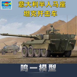 小号手 01563 1/35意大利半人马座坦克歼击车早期型1批次附加装甲