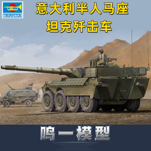 小号手拼装模型半人马座歼击车