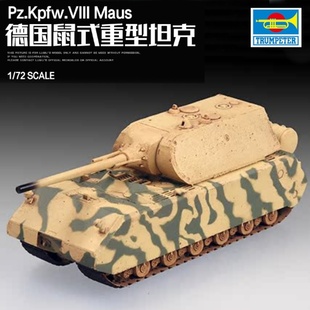 小号手 07446 胶粘拼装模型 1/72德国鼠式重型坦克
