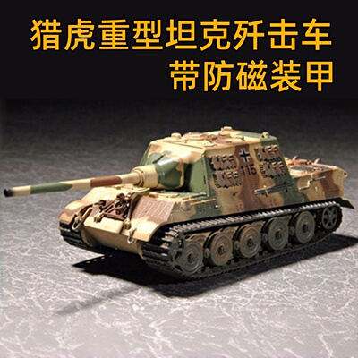 小号手07293胶粘拼装模型猎虎重型坦克歼击车带防磁装甲模型 1/72