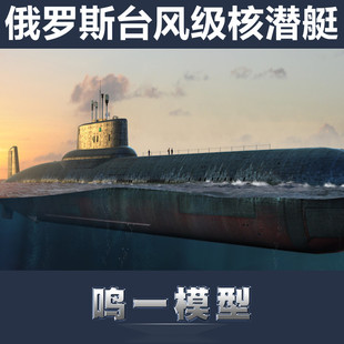小号手 83532 HOBBY BOSS 军事拼装模型 1/350俄罗斯台风级核潜艇