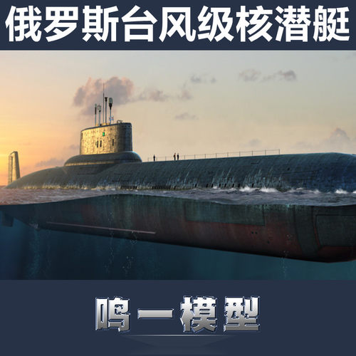 小号手军事模型台风级核潜艇