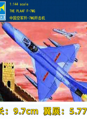 小号手拼装模型航模飞机战斗机比1:144中国歼7歼七MG歼击机01327