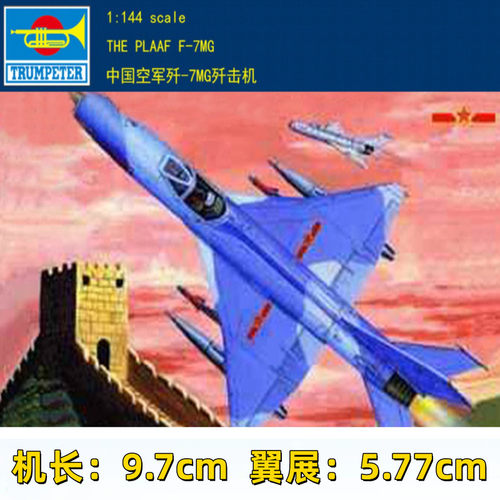 小号手拼装模型航模飞机战斗机比1:144中国歼7歼七MG歼击机01327