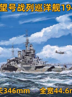 小号手 05764 胶粘拼装模型 1/700英国声望号战列巡洋舰1942年