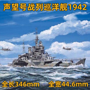小号手 05764 胶粘拼装模型 1/700英国声望号战列巡洋舰1942年