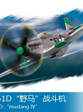 小号手HOBBY BOSS 拼装胶粘模型 1/72 P-51D“野马”战斗机 80230