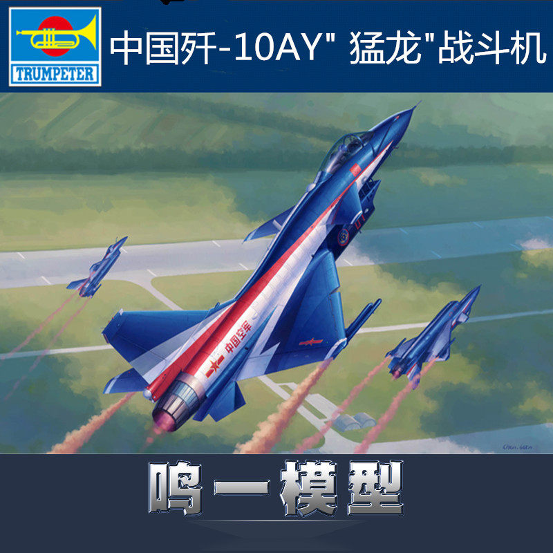 小号手02857军模飞机拼装模型航模1:48中国空军歼-10AY猛龙战斗机