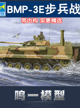 鸣一模型 小号手 01530 拼装模型 1/35BMP-3E型步兵战车 带内构