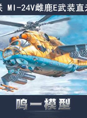 小号手 87220 胶粘拼装模型 1/72 苏联MI-24V“雌鹿E”武装直升机