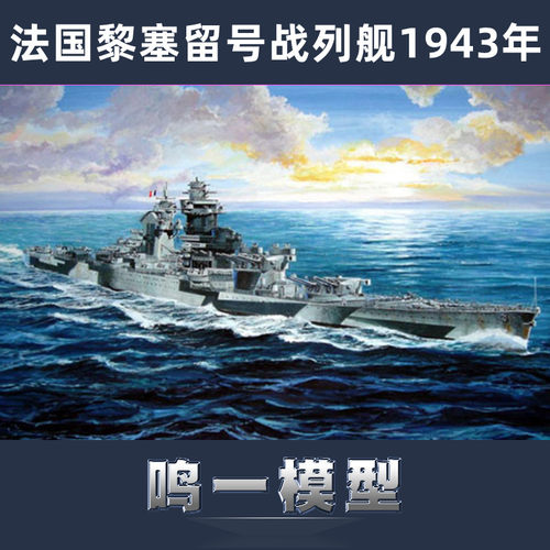 小号手胶粘拼装军舰黎塞留号