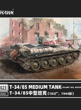 鹰翔模型 FH3023 胶粘拼装模型 1/72T34/85中型坦克183厂1944秋