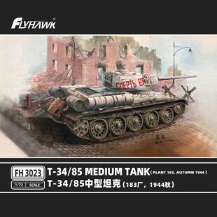 鹰翔模型 FH3023 胶粘拼装模型 1/72T34/85中型坦克183厂1944秋