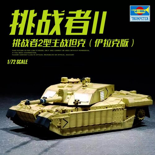 小号手1/72挑战者2坦克模型