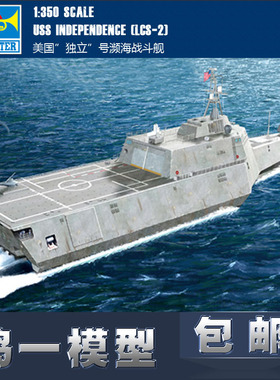 小号手04548 1/350美国海军独立号濒海战斗舰 军事拼装舰艇模型