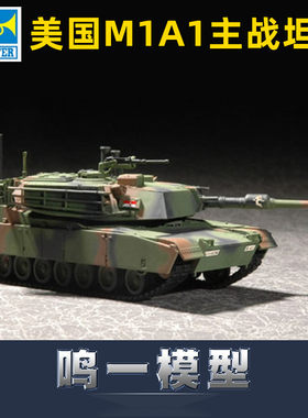 小号手战车拼装模型M1A1