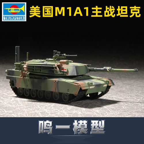 小号手战车拼装模型M1A1