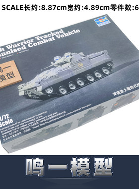 小号手拼装模型 1/72英国武士履带式机械化步兵战车 07101 精细版