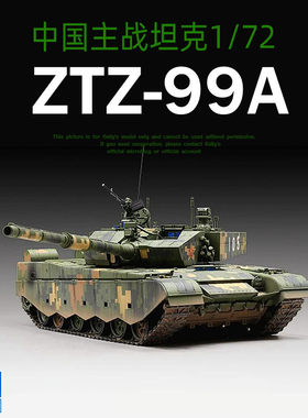 小号手军事模型1/72中国99a坦克