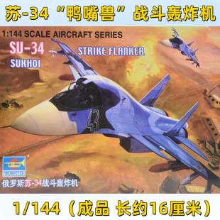 小号手拼装模型飞机航模手工制作1:144俄罗斯苏34战斗轰炸机01329