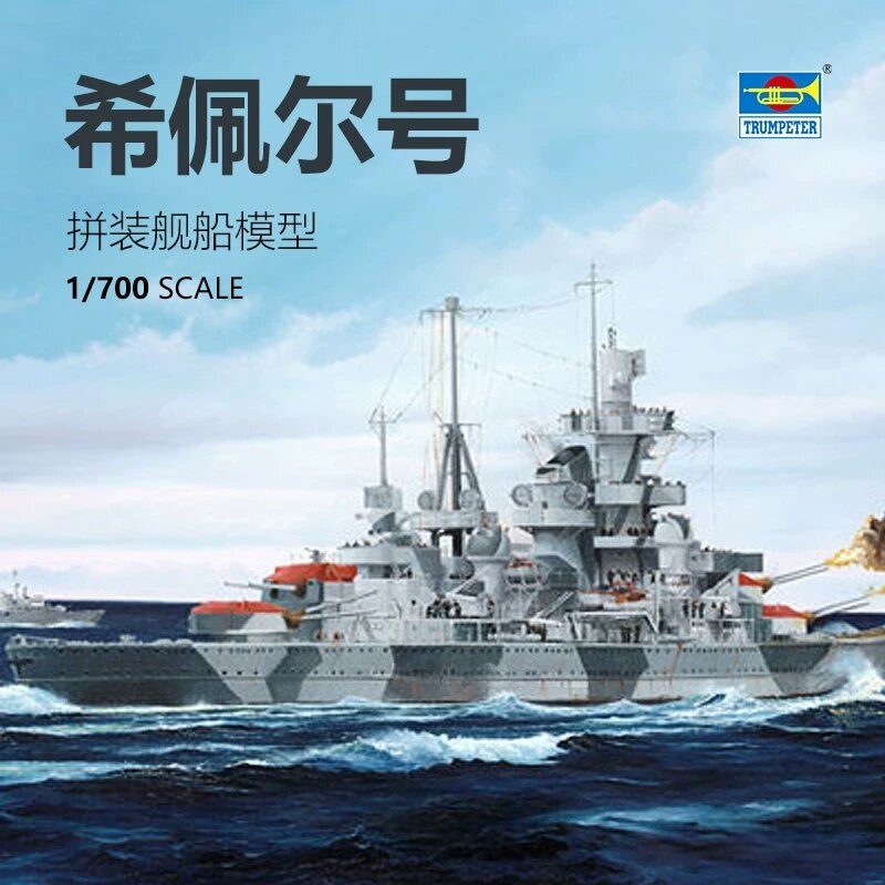 小号手1/700希佩尔海军上将号图片