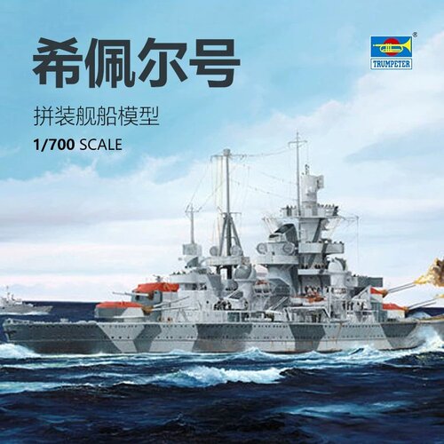 小号手1/700希佩尔海军上将号
