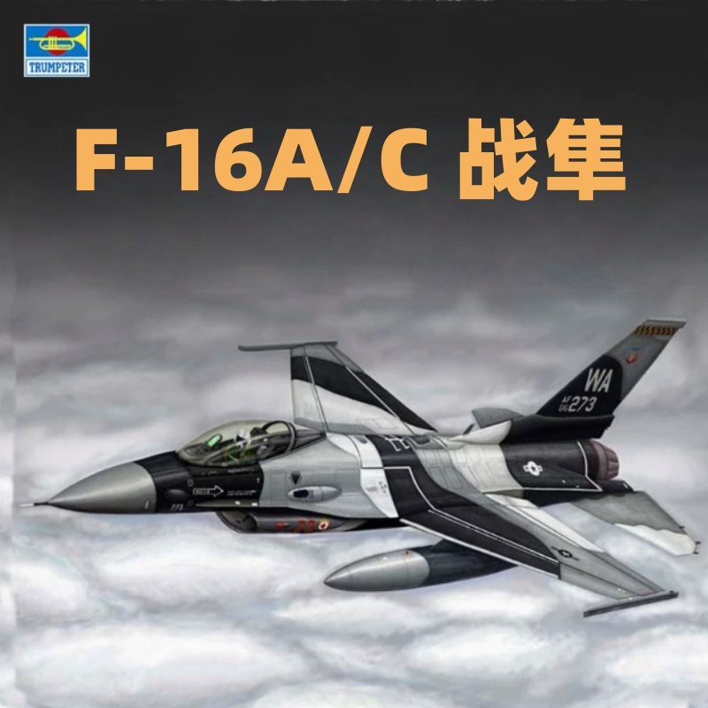 鸣一 小号手飞机模型 03911 1/144 美F-16A/C