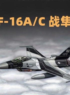 鸣一 小号手飞机模型 03911 1/144 美F-16A/C