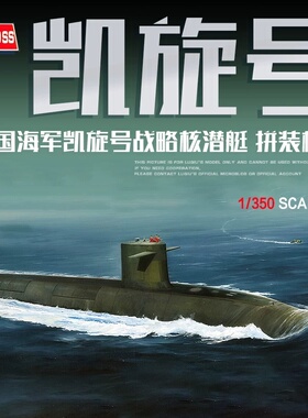 HOBBYBOSS 小号手 模型 1/350 法国海军凯旋号战略核潜艇 83519