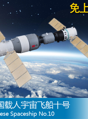 小号手军事拼装模型航天飞机1:72中国神州十号载人宇宙飞船01671