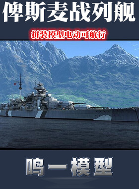 鸣一包邮小号手舰船模型 80601 德国战列舰俾斯麦号 1/350 带电机