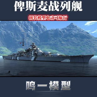 鸣一包邮小号手舰船模型 80601 德国战列舰俾斯麦号 1/350 带电机