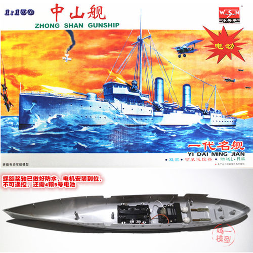 小号手（三角）03503 拼装电动模型 1/150中国中山舰 永丰舰玩具