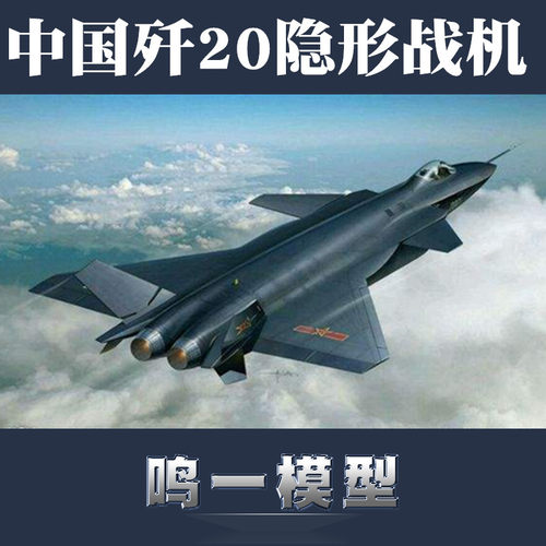 【鸣一包邮】小号手  1:72 01663 中国歼二十