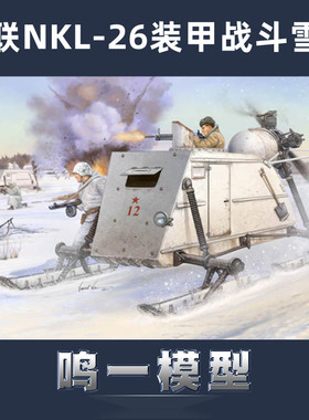 小号手02321胶粘拼装模型 1/35 苏联NKL-26装甲战斗雪橇