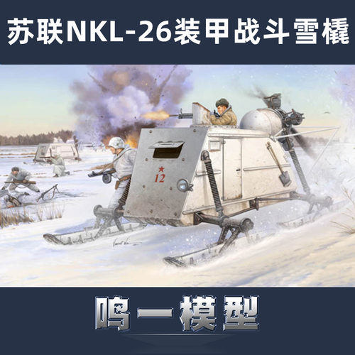 小号手胶粘拼装模型装甲雪橇
