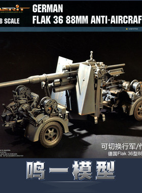 包邮 小号手 61701 1/18 德国Flak36 88mm防空炮