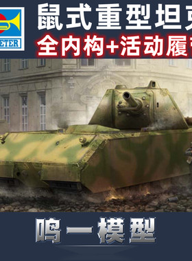 小号手 09541 胶粘拼装模型 1/35鼠式超重型坦克全内构