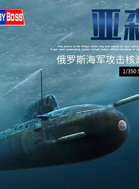 小号手HOBBY BOSS 1/350 俄罗斯海军“亚森”攻击核潜艇 83526